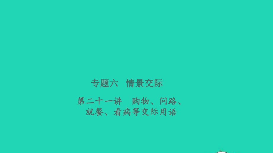 2021小考英语致高点专题六情景交际第二十一讲购物问路就餐看病等交际英语课件.pptx_第1页