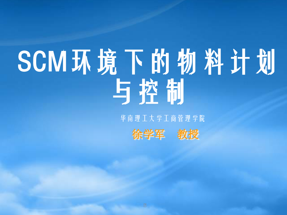 SCM环境下的物物料计划.pptx_第1页