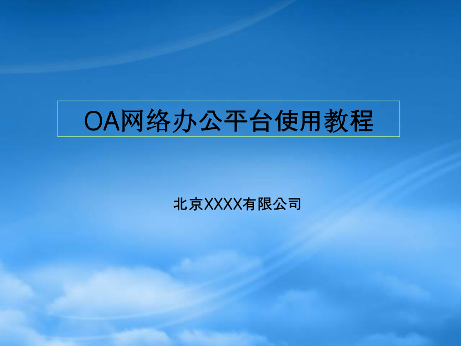 OA办公平台使用教程.pptx_第1页