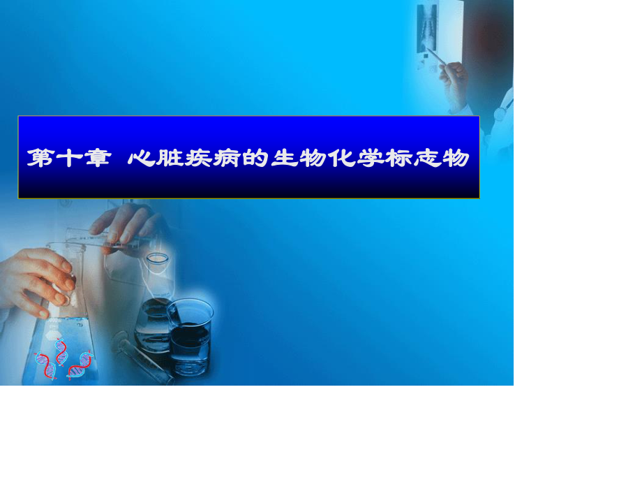 心脏病的检测.ppt_第1页