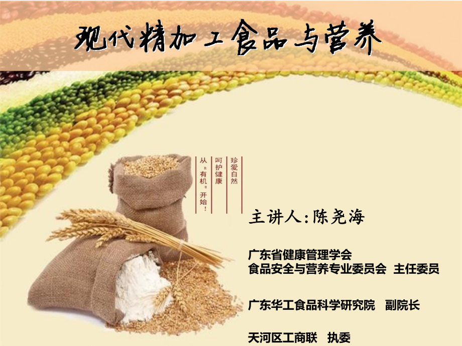 现代精加工食品与营养.ppt_第1页