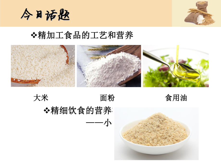 现代精加工食品与营养.ppt_第2页