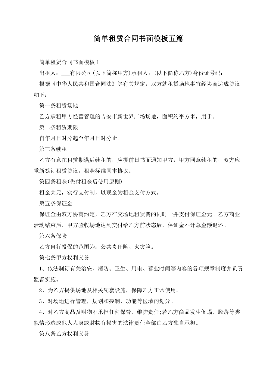 简单租赁合同书面模板五篇.docx_第1页