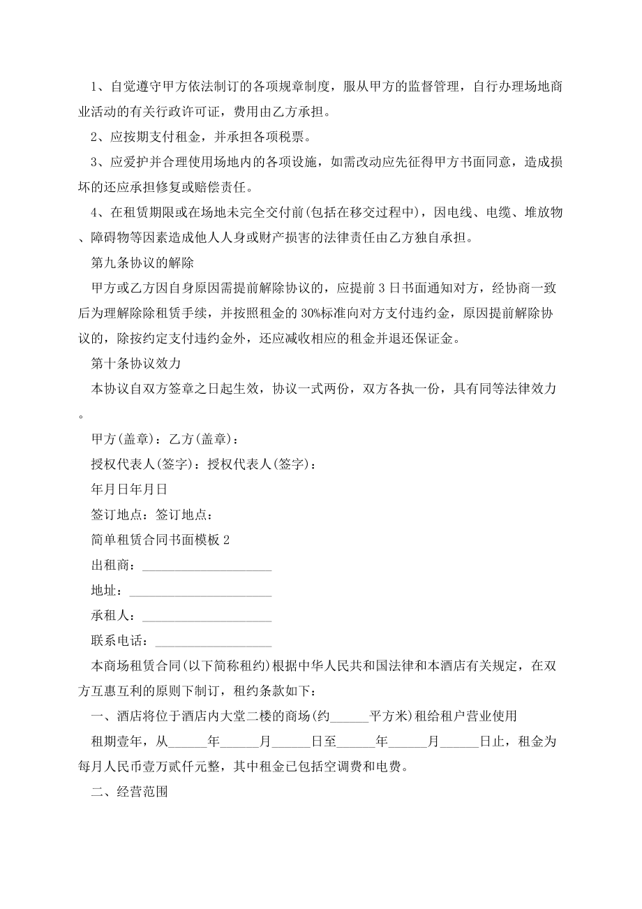 简单租赁合同书面模板五篇.docx_第2页