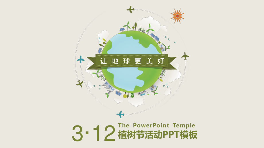 简约清新植树节主题PPT模板.pptx_第1页