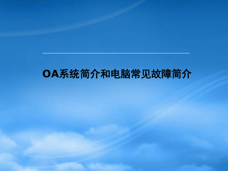 OA功能说明演示2.pptx_第1页