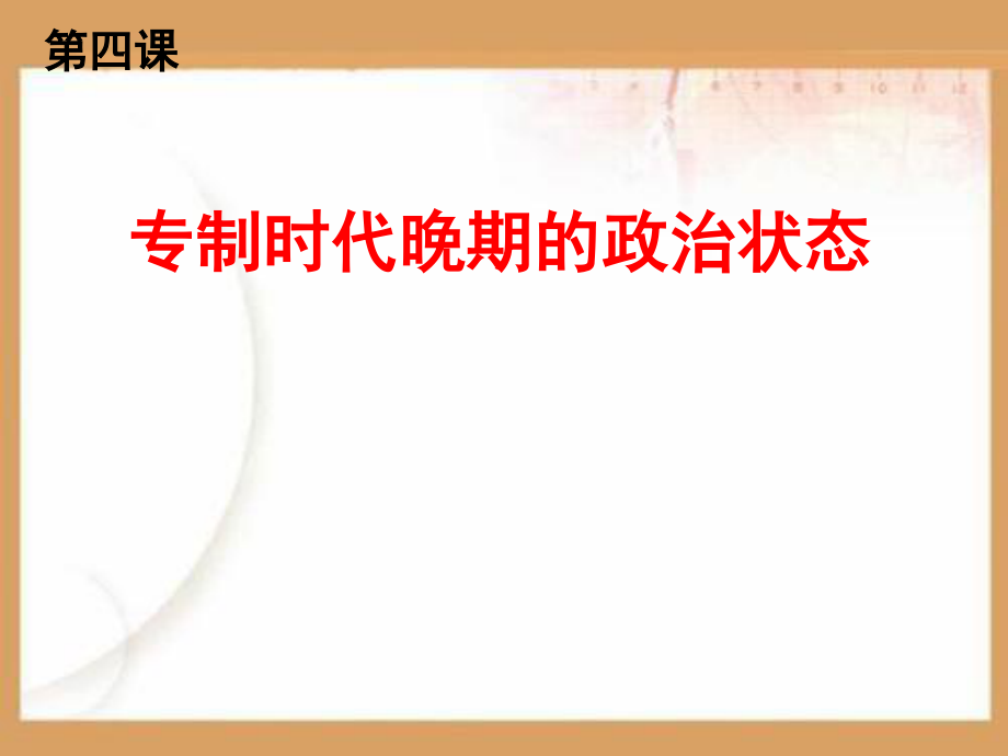 专制时代晚期的政治形态PPT课件.ppt_第1页