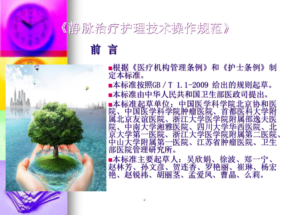 [精选]《静脉治疗护理技术操作规范》.pptx_第3页