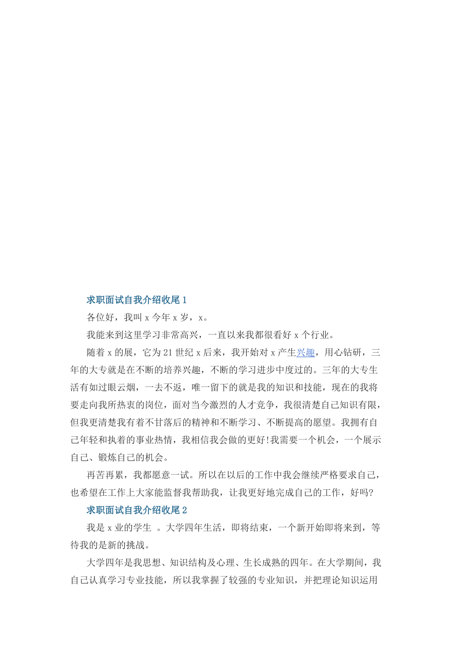 求职面试自我介绍收尾5篇.docx_第1页