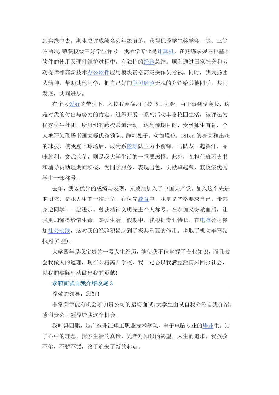 求职面试自我介绍收尾5篇.docx_第2页