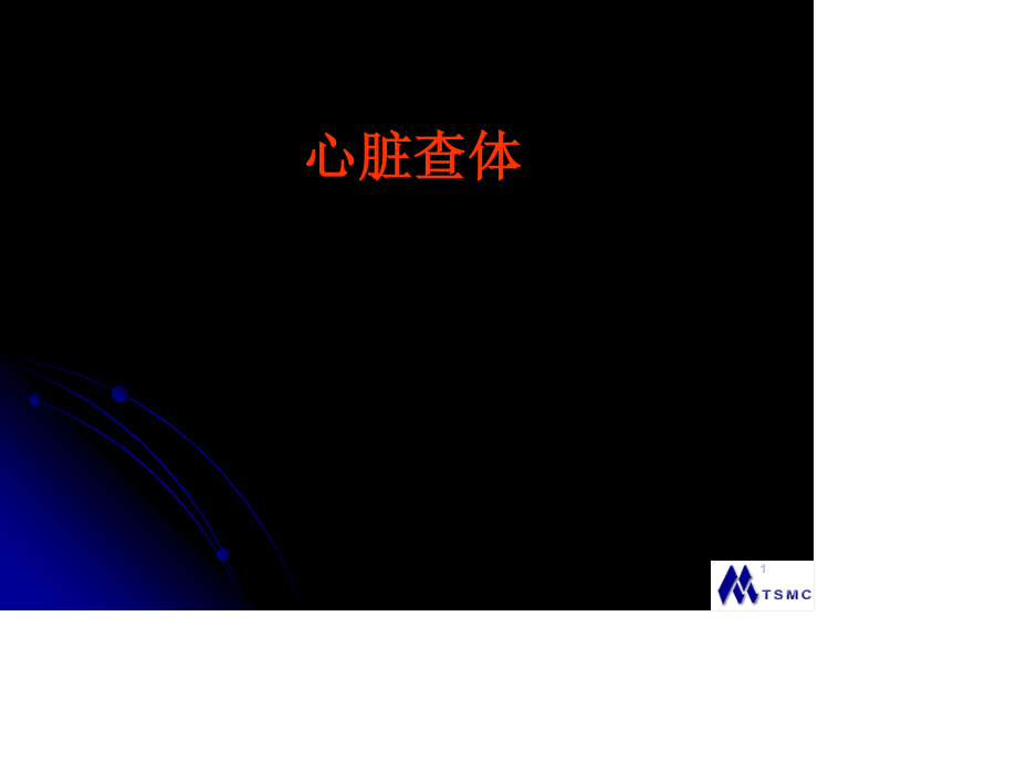 心脏查体.ppt_第1页