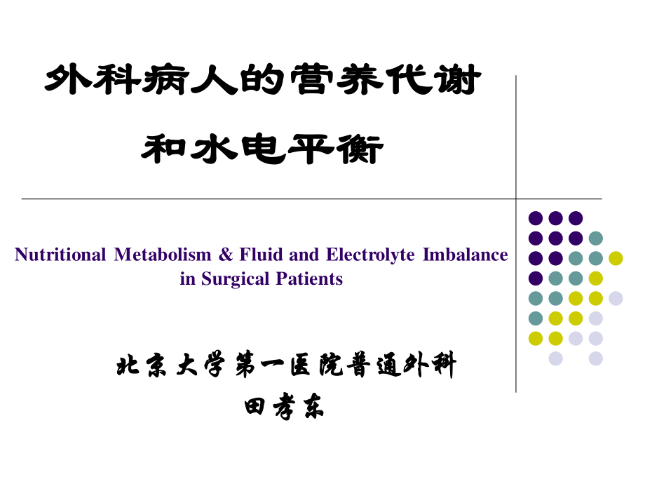 外科病人的营养代谢和水电平衡.ppt_第1页