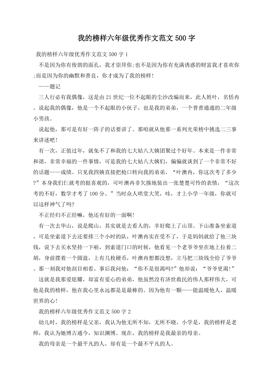 我的榜样六年级优秀作文范文500字.docx_第1页