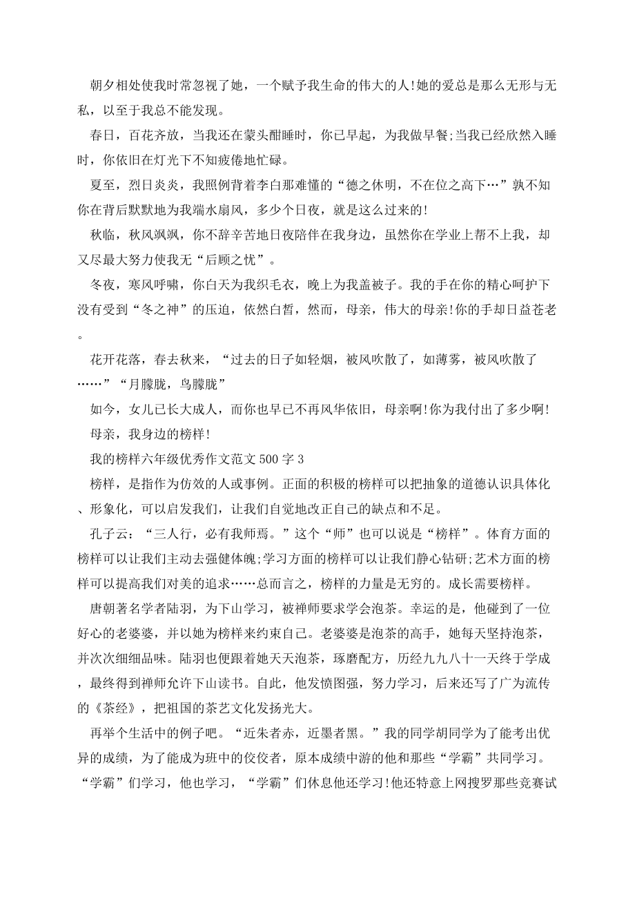 我的榜样六年级优秀作文范文500字.docx_第2页