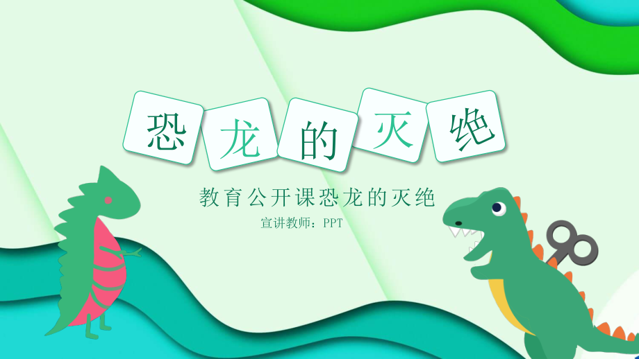 教育公开课恐龙的灭绝PPT课件.pptx_第1页