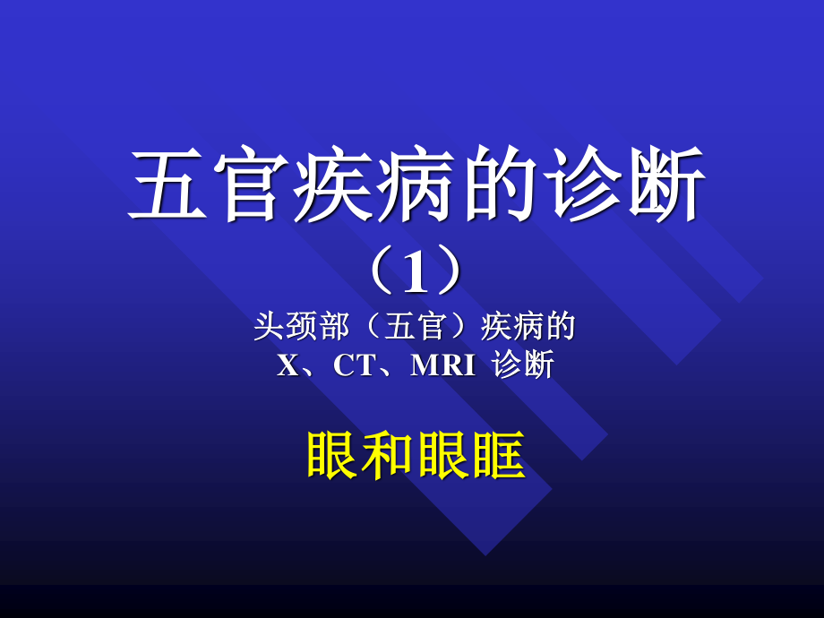 头颅五官CT眼及眼眶.ppt_第1页