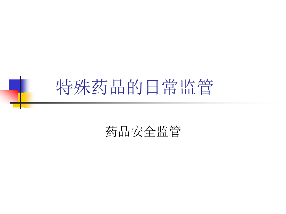 特殊药品的日常监管.ppt_第1页