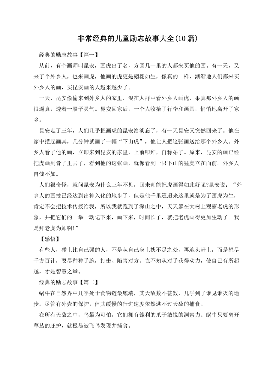 非常经典的儿童励志故事大全(10篇).docx_第1页