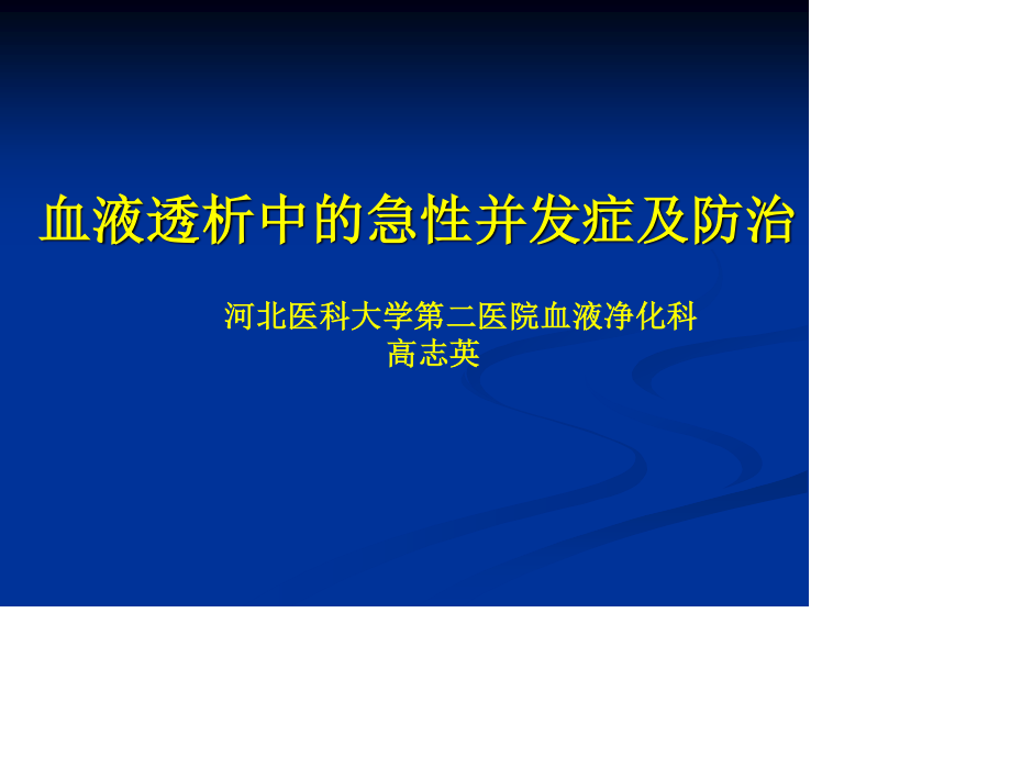 透析中的急性并发症及防治1123-高志英.ppt_第1页