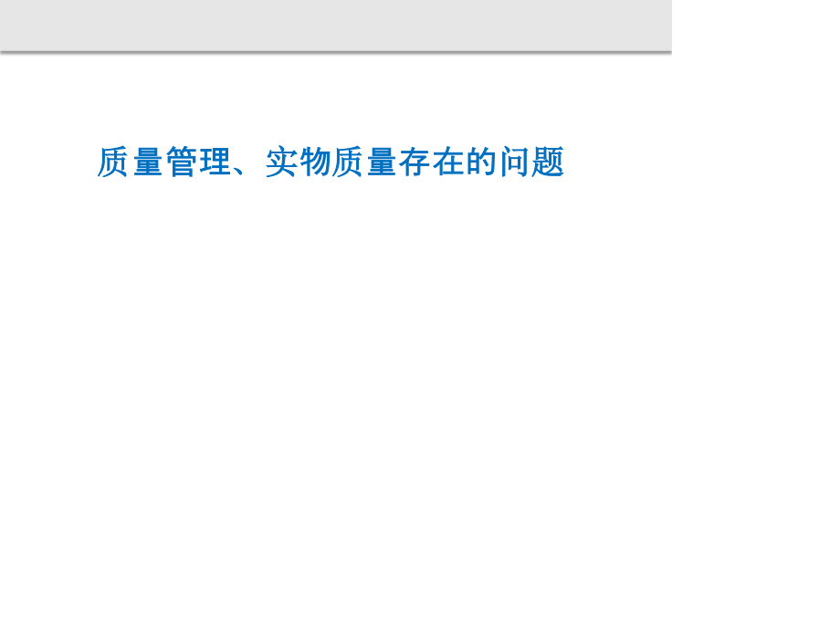 质量管理存在问题-质量管理部.pptx_第1页