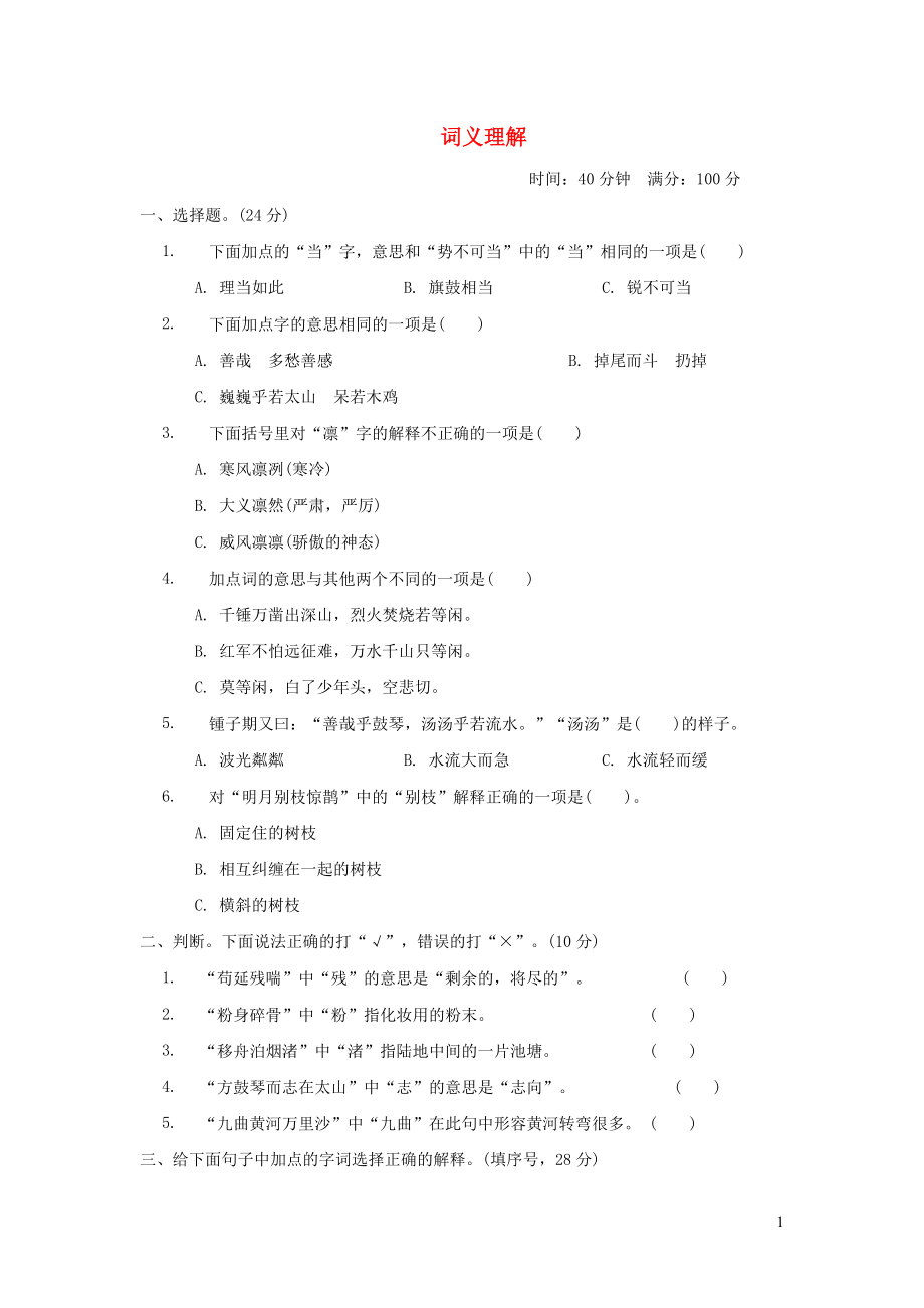 六年级语文上册期末专项训练卷2词义理解提分卷新人教版.doc_第1页