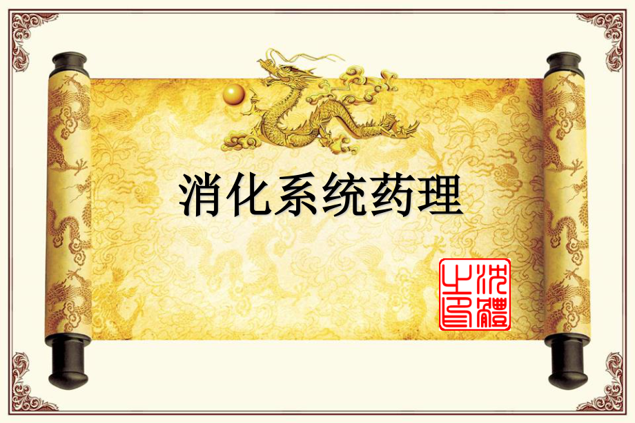 消化道用药.ppt_第1页