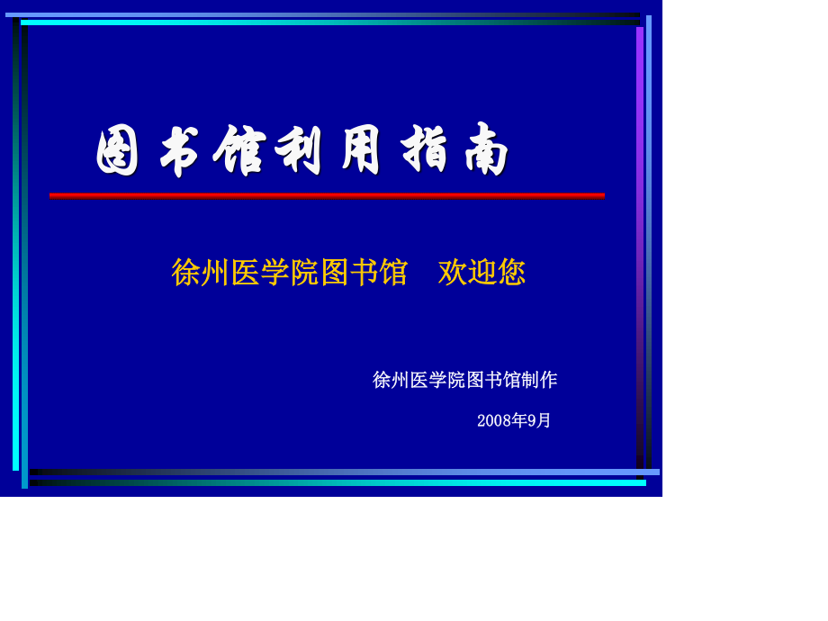 徐医图书馆利用指南.ppt_第1页