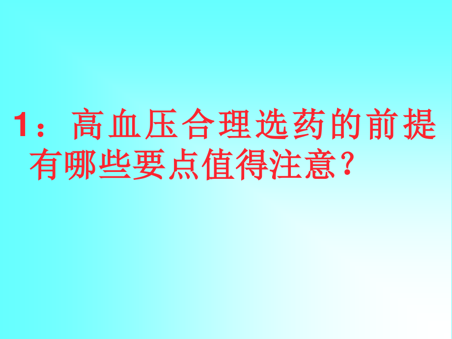 心血管病合理用药.ppt_第2页