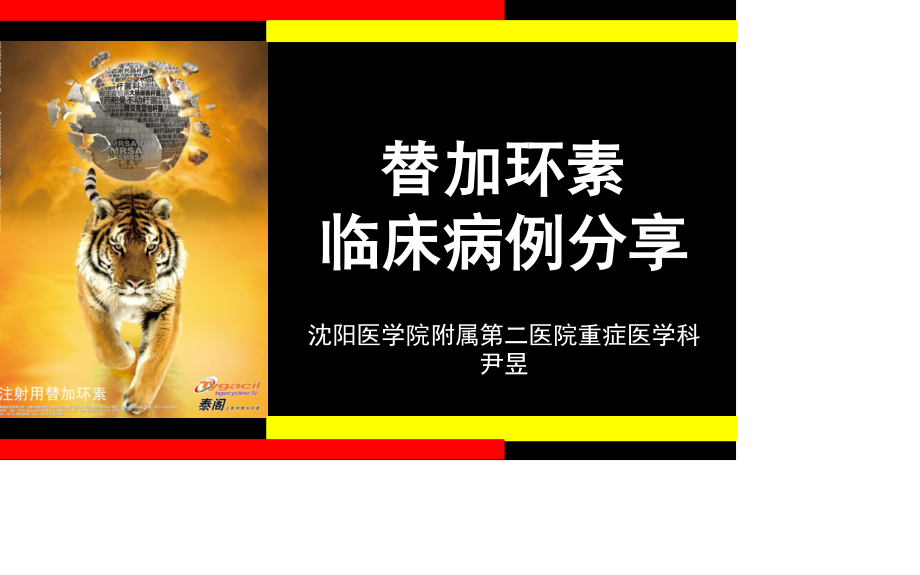 替加环素病例分享.ppt_第1页