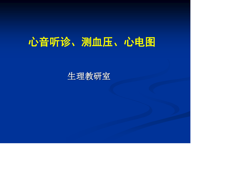 心音听诊血压测定心电图.ppt_第1页