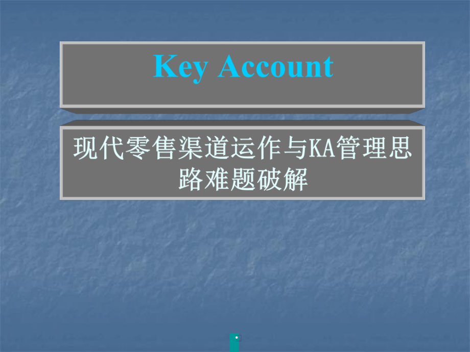 _Key Account现代零售渠道运作与KA管理思路难题破解--wushucao.pptx_第1页