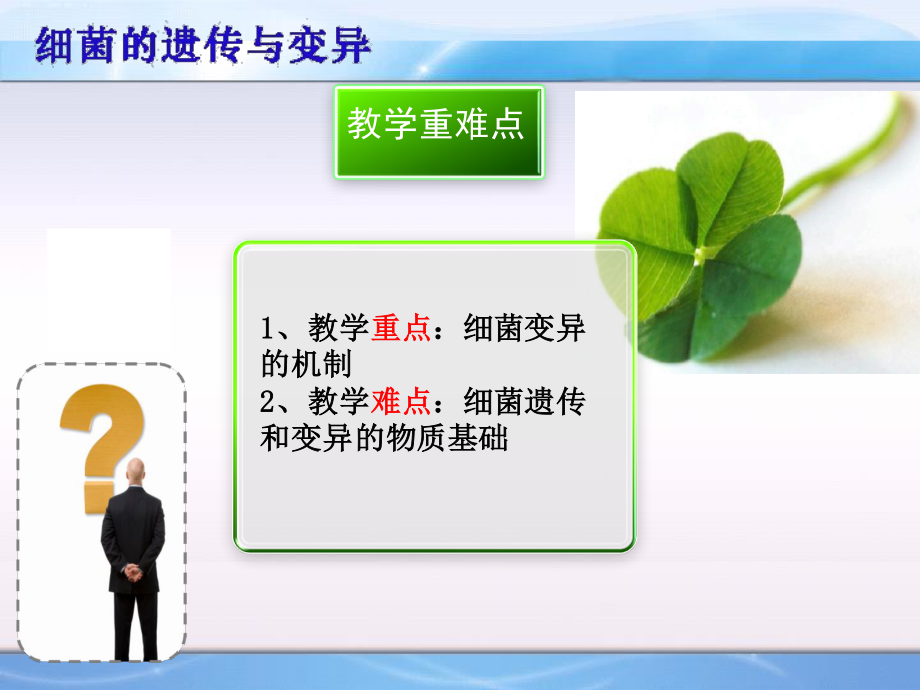 细菌的遗传与变异2012.ppt_第2页