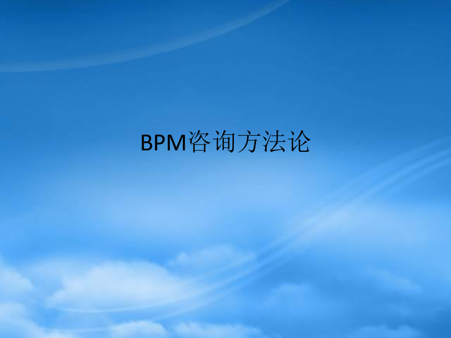 BPM咨询流程规划方法论XXXX0504.pptx_第1页