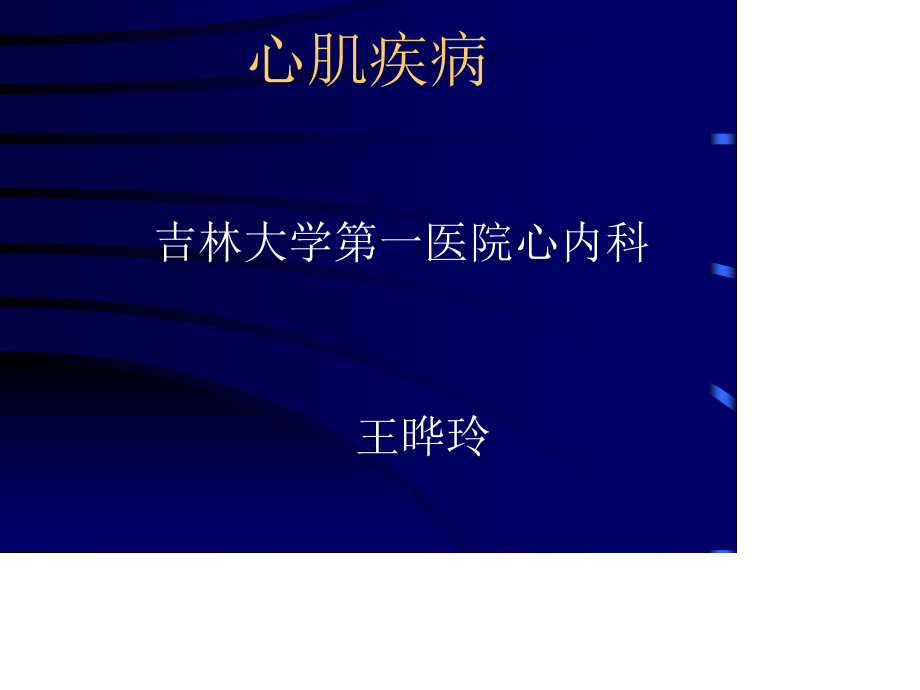 心肌病-5年制教学最终稿2006秋.ppt_第1页