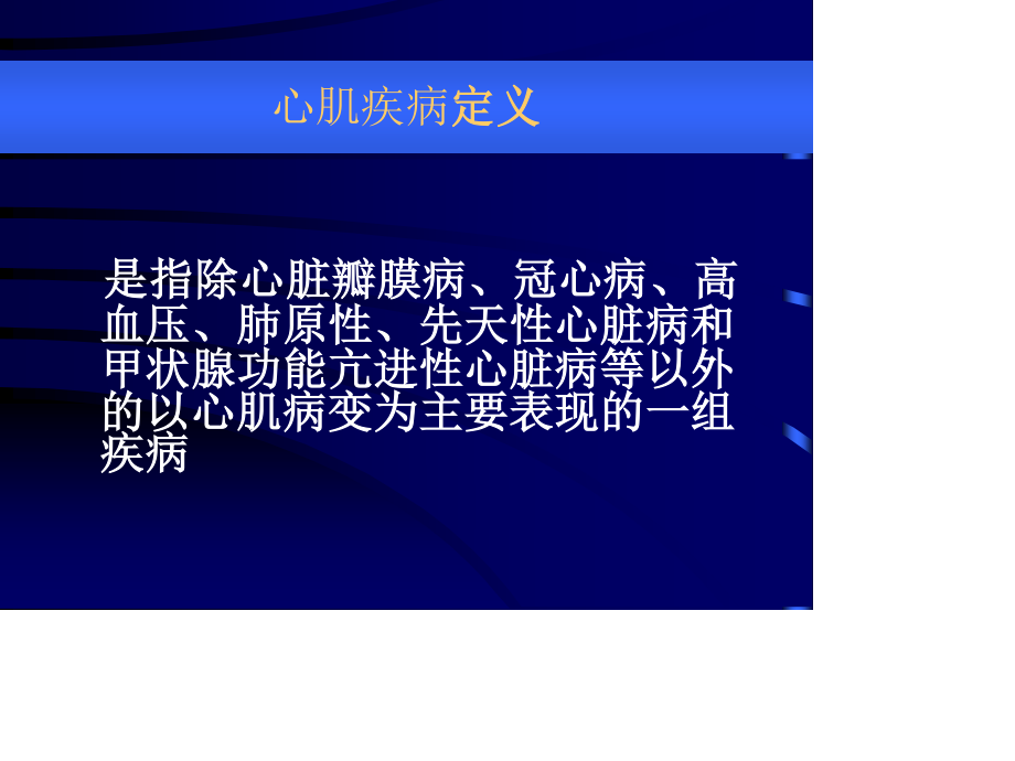 心肌病-5年制教学最终稿2006秋.ppt_第2页