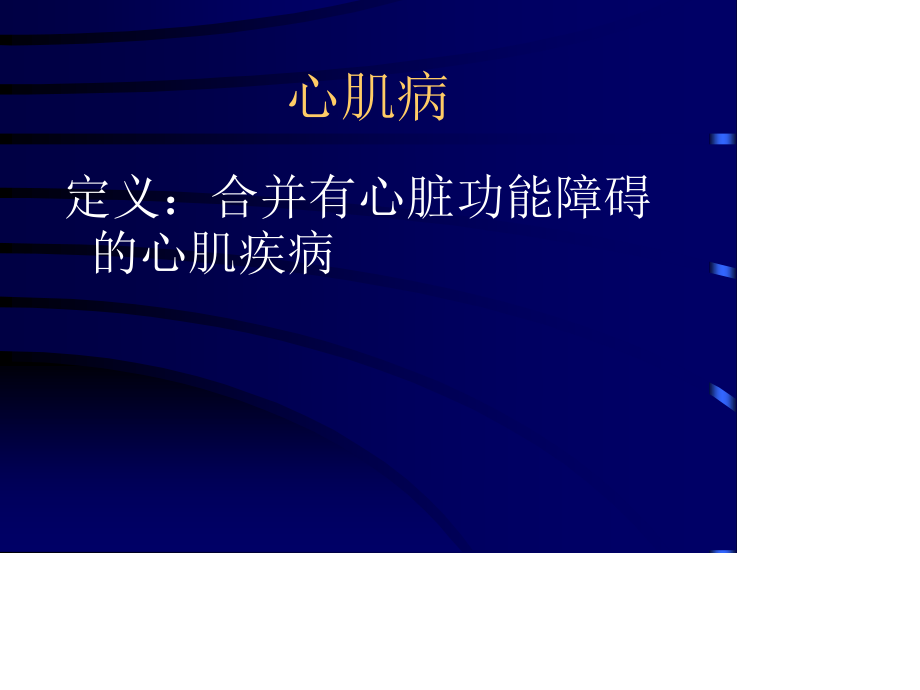 心肌病-5年制教学最终稿2006秋.ppt_第3页