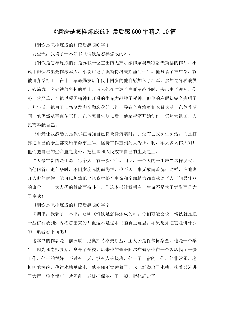 《钢铁是怎样炼成的》读后感600字精选10篇.docx_第1页