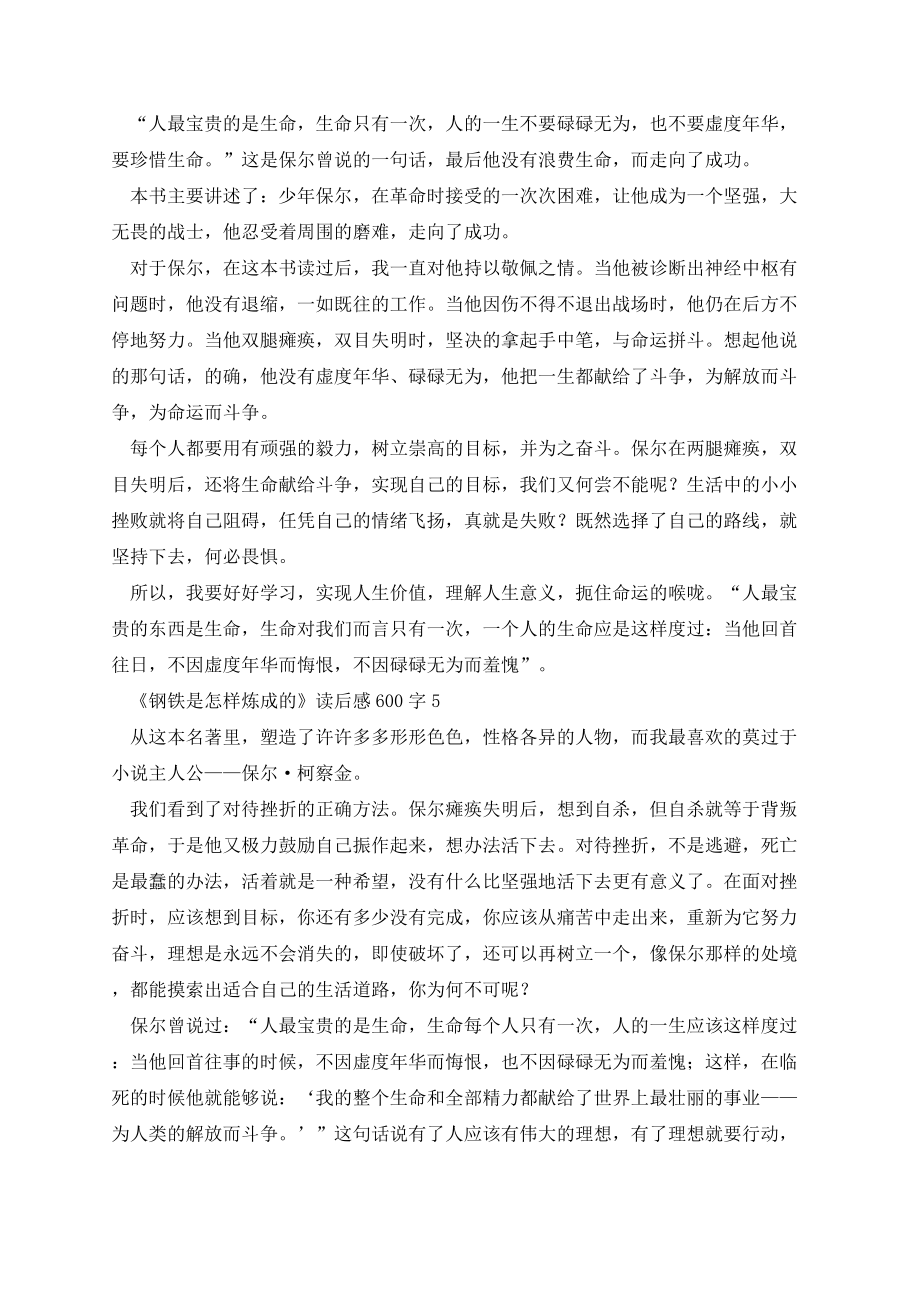 《钢铁是怎样炼成的》读后感600字精选10篇.docx_第3页