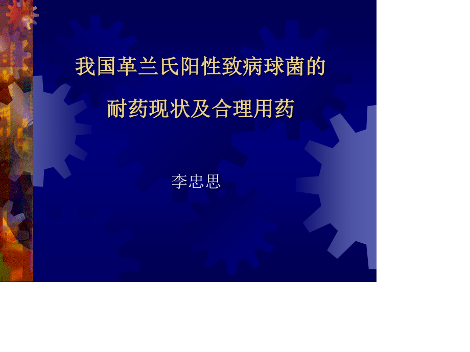 我国革兰氏阳性致病球菌的耐药现状及合理用药剖析.ppt_第1页