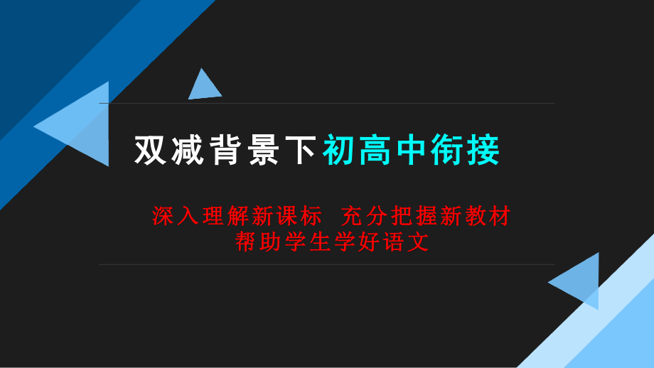 双减背景下初高中衔接语文暑假培训课程.pptx_第1页