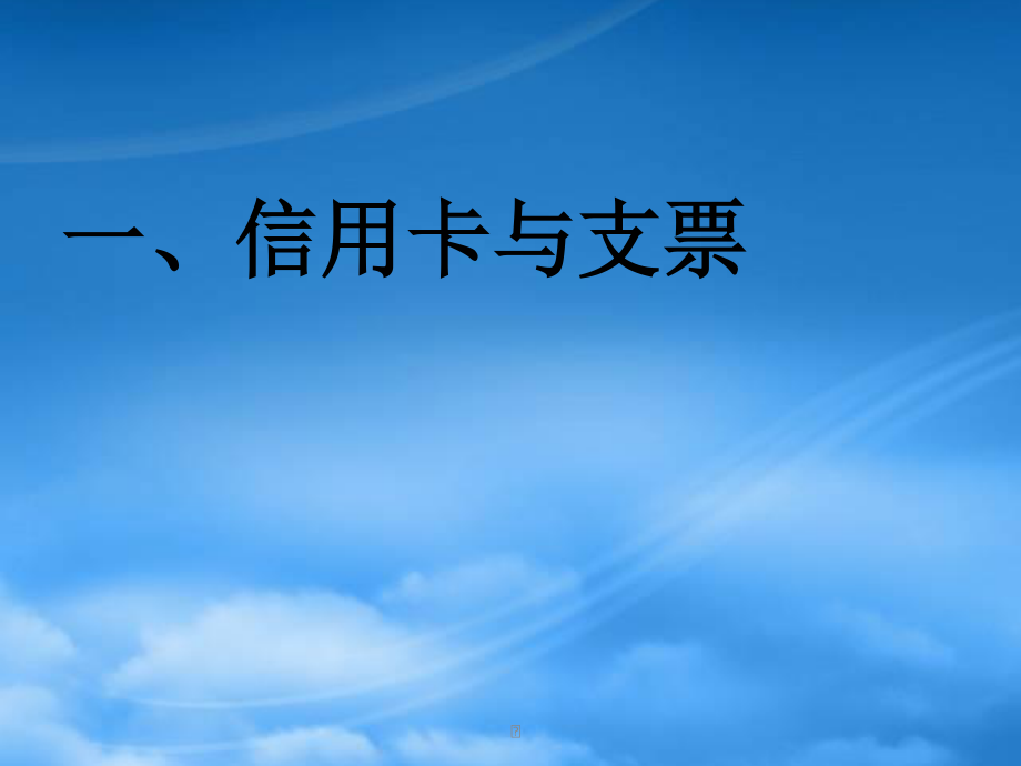 XXXX级信用卡、支票和外汇.pptx_第2页