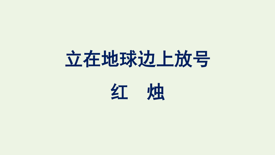 2021_2022学年新教材高中语文第1单元2红烛课件新人教版必修上册.pptx_第1页