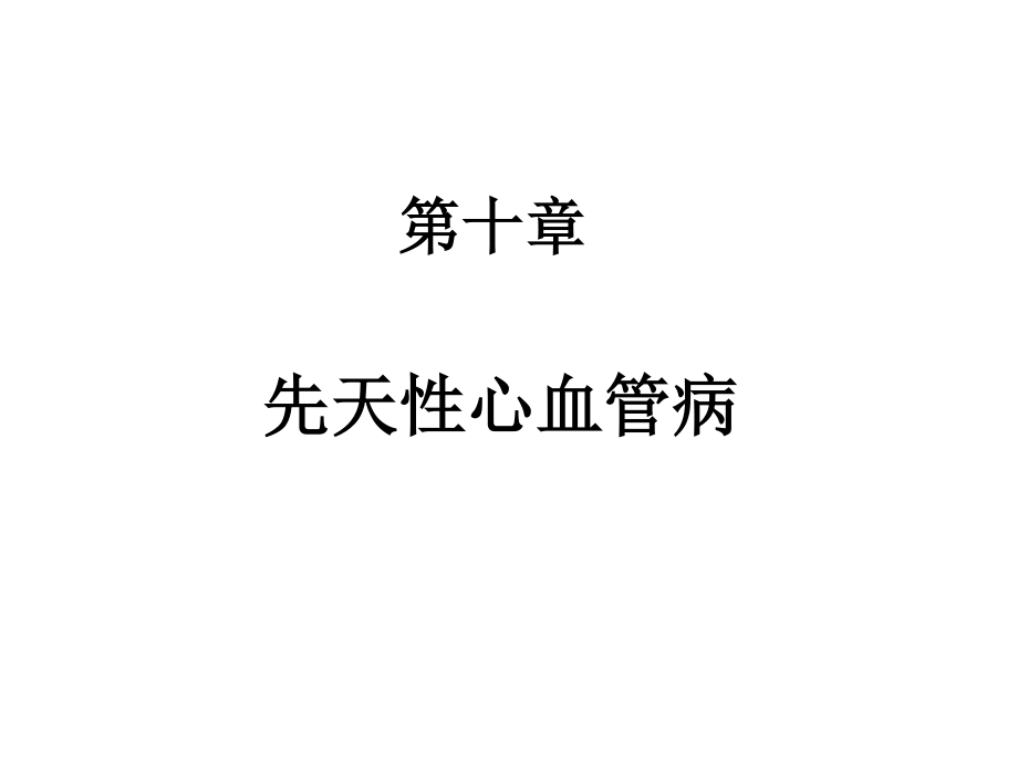 先天性心血管病(精).ppt_第1页