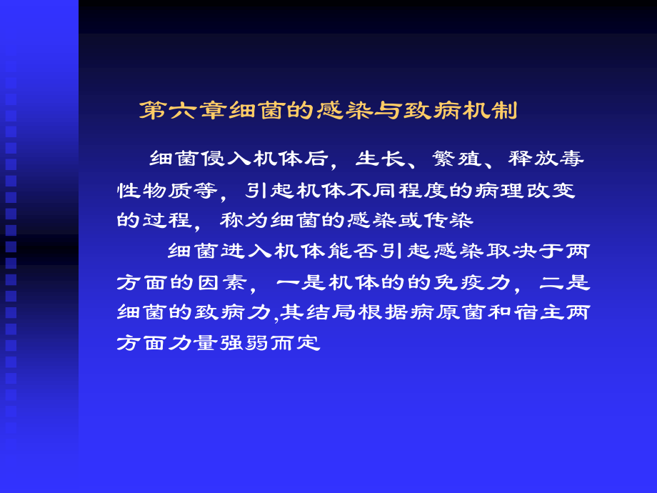 细菌的致病性及感染.ppt_第1页