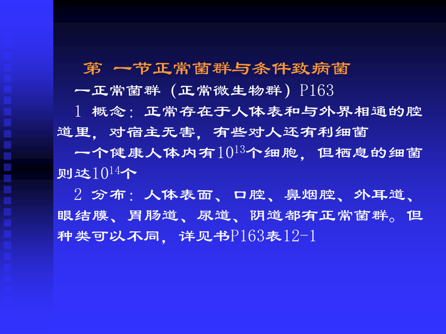 细菌的致病性及感染.ppt_第2页