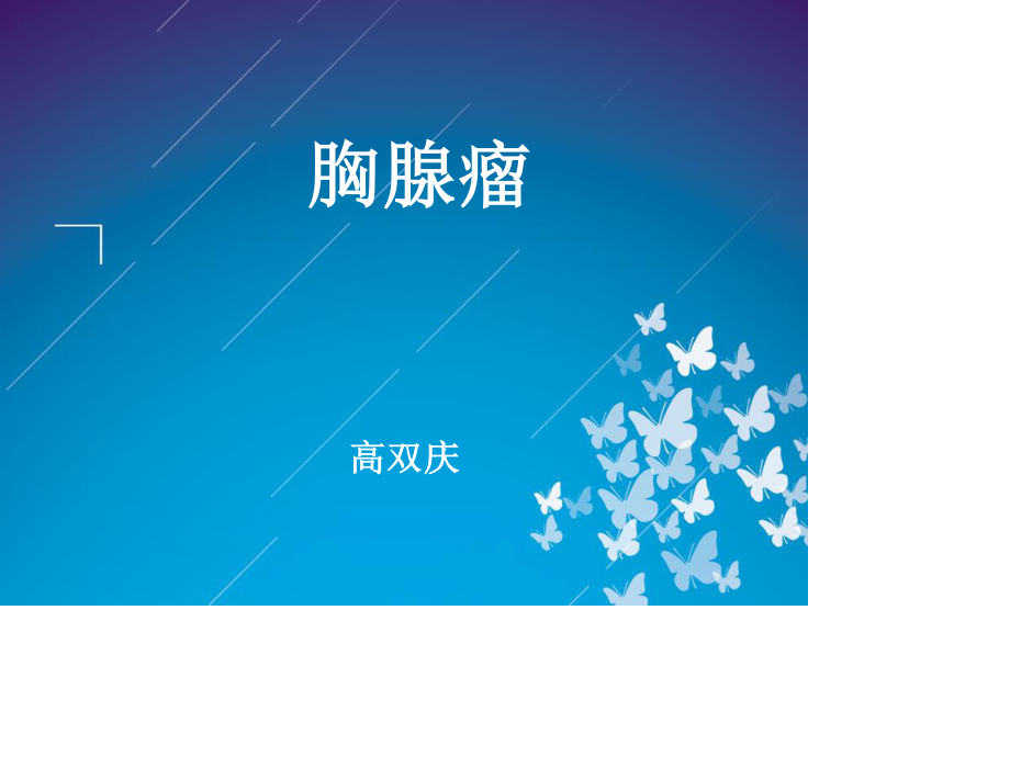 胸腺瘤-高双庆.ppt_第1页