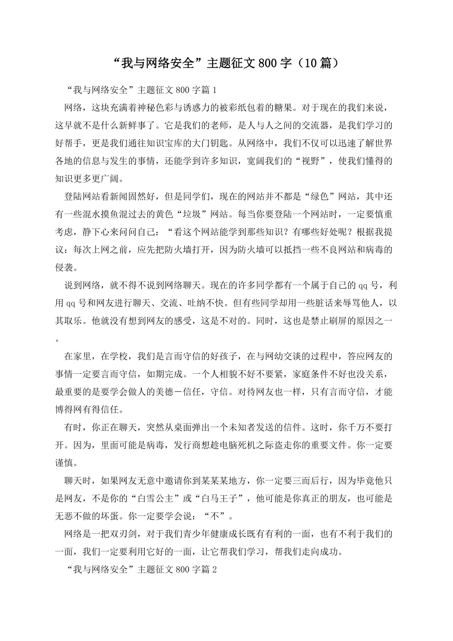 “我与网络安全”主题征文800字（10篇）.docx_第1页