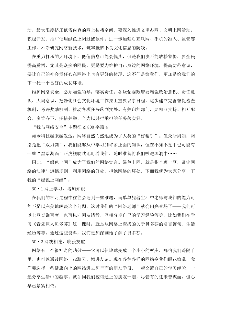 “我与网络安全”主题征文800字（10篇）.docx_第3页