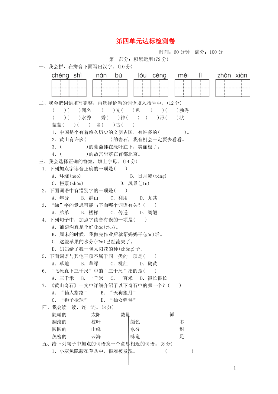 二年级语文上册第四单元达标测试卷新人教版.doc_第1页