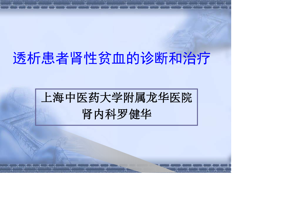 透析患者贫血的防治.ppt_第1页